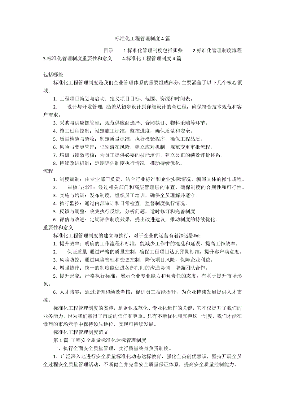 标准化工程管理制度4篇_第1页