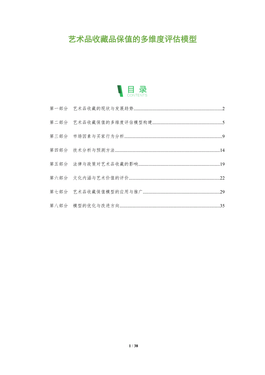 艺术品收藏品保值的多维度评估模型-洞察阐释_第1页
