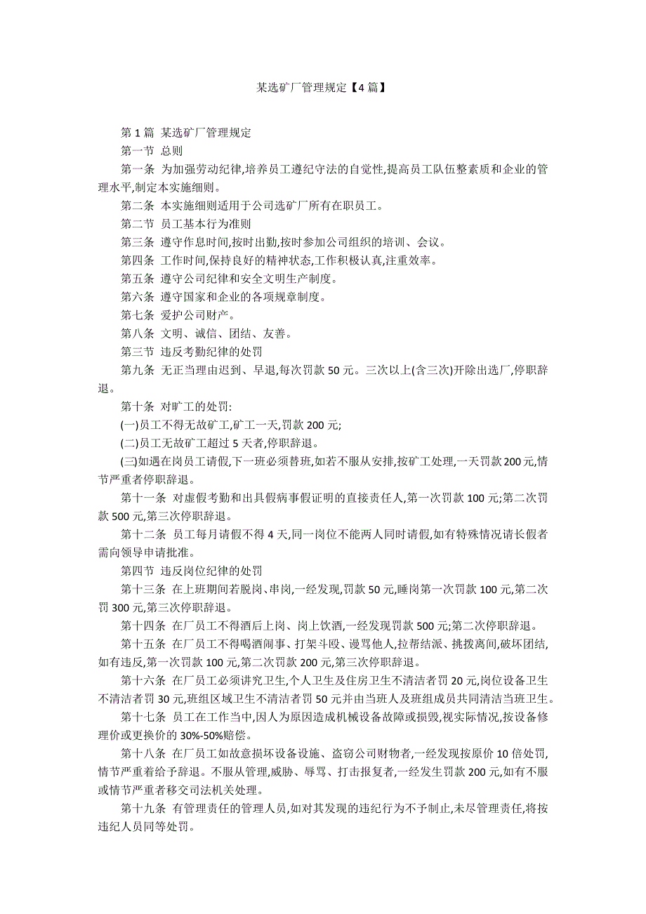 某选矿厂管理规定【4篇】_第1页