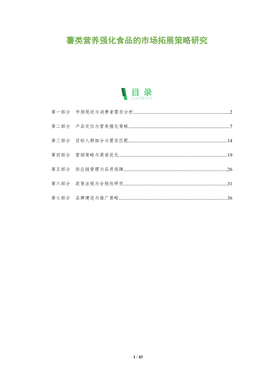 薯类营养强化食品的市场拓展策略研究-洞察阐释_第1页