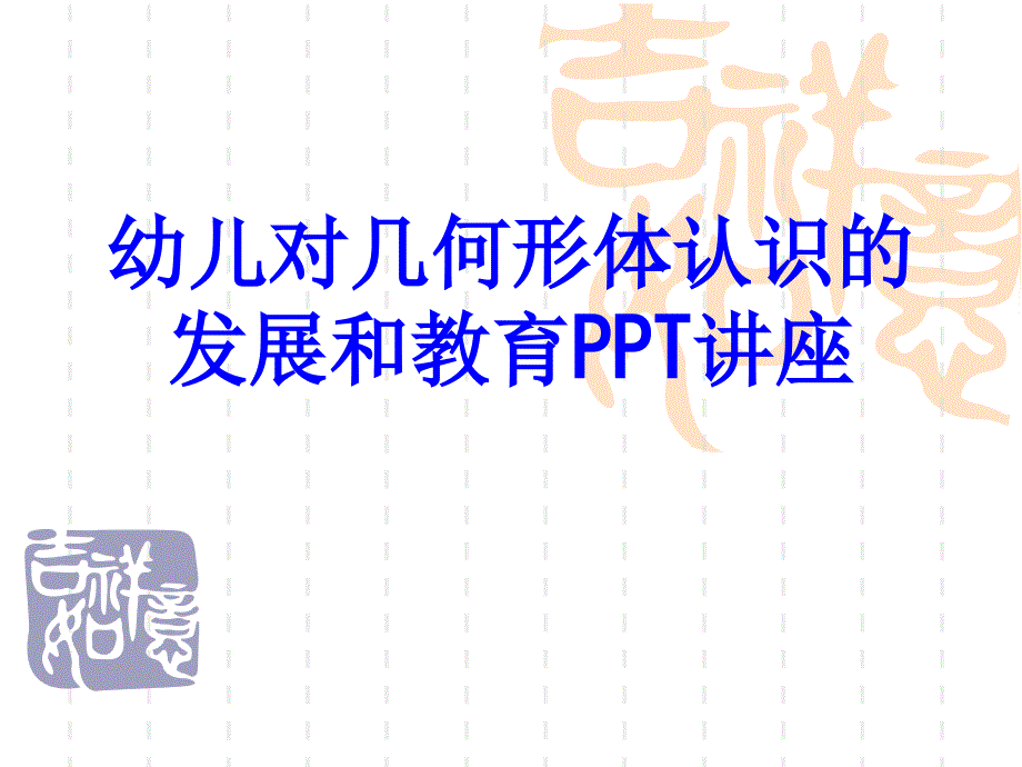 幼儿对几何形体认识的发展和教育教育课件_第1页