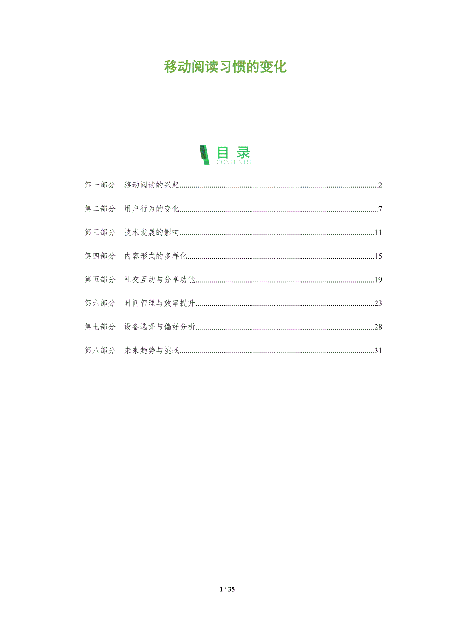 移动阅读习惯的变化-洞察阐释_第1页