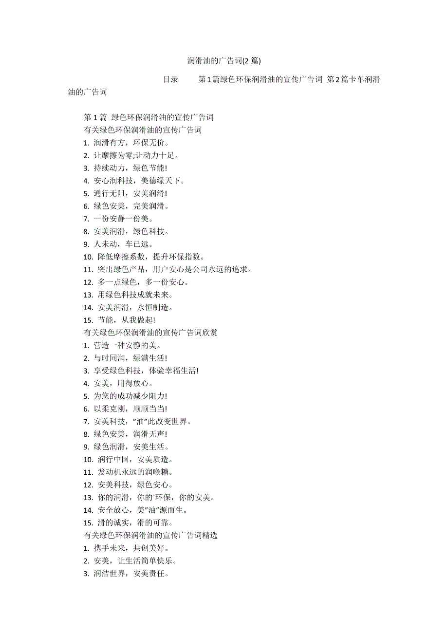 润滑油的广告词(2篇)_第1页