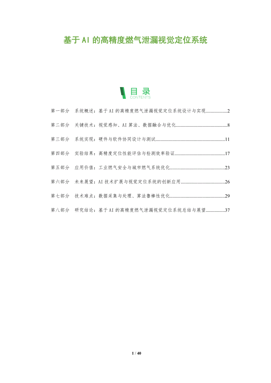 基于AI的高精度燃气泄漏视觉定位系统-洞察阐释_第1页
