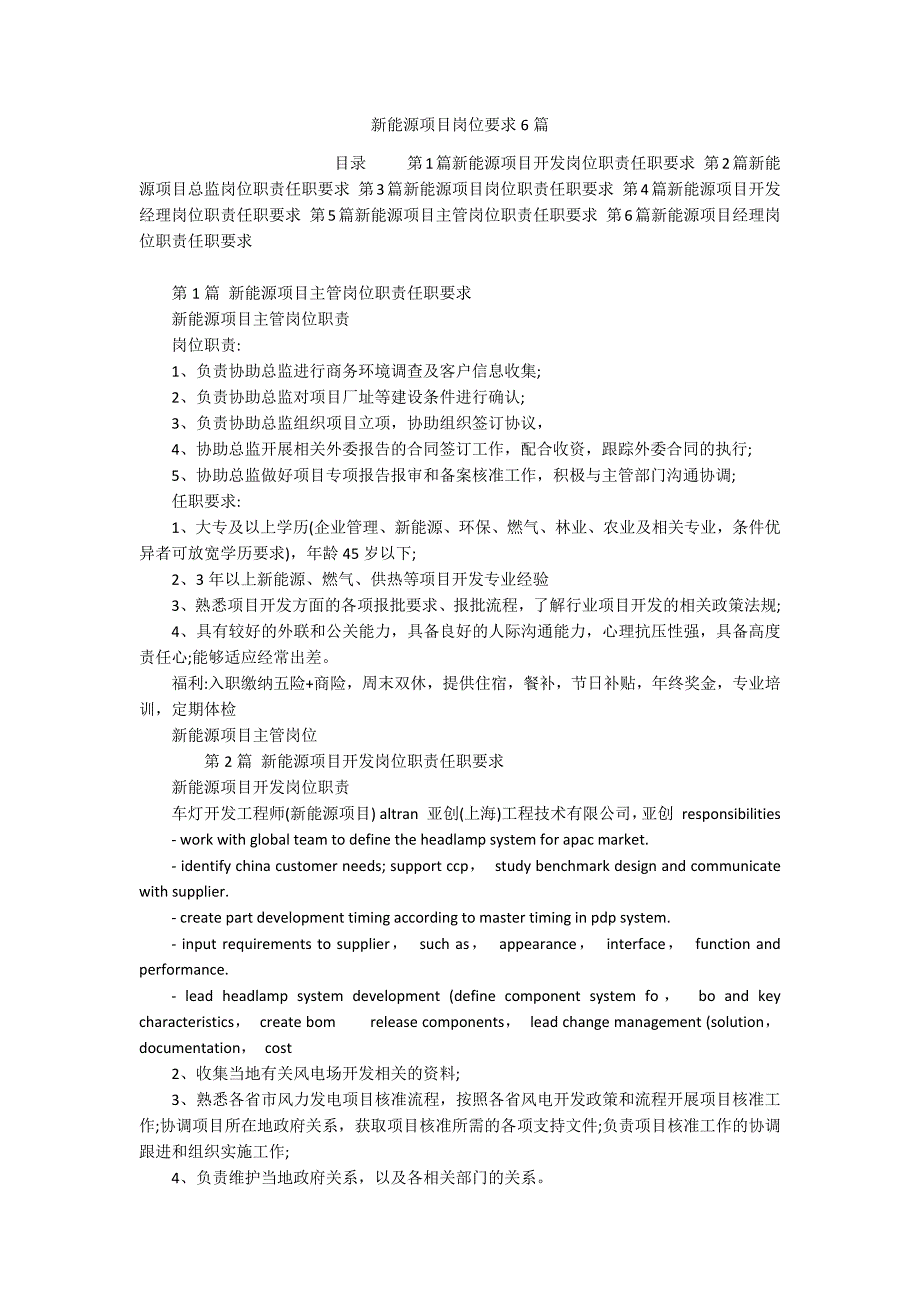 新能源项目岗位要求6篇_第1页