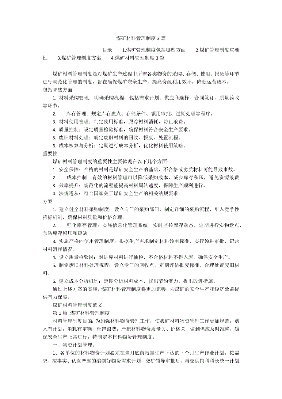 煤矿材料管理制度3篇_第1页