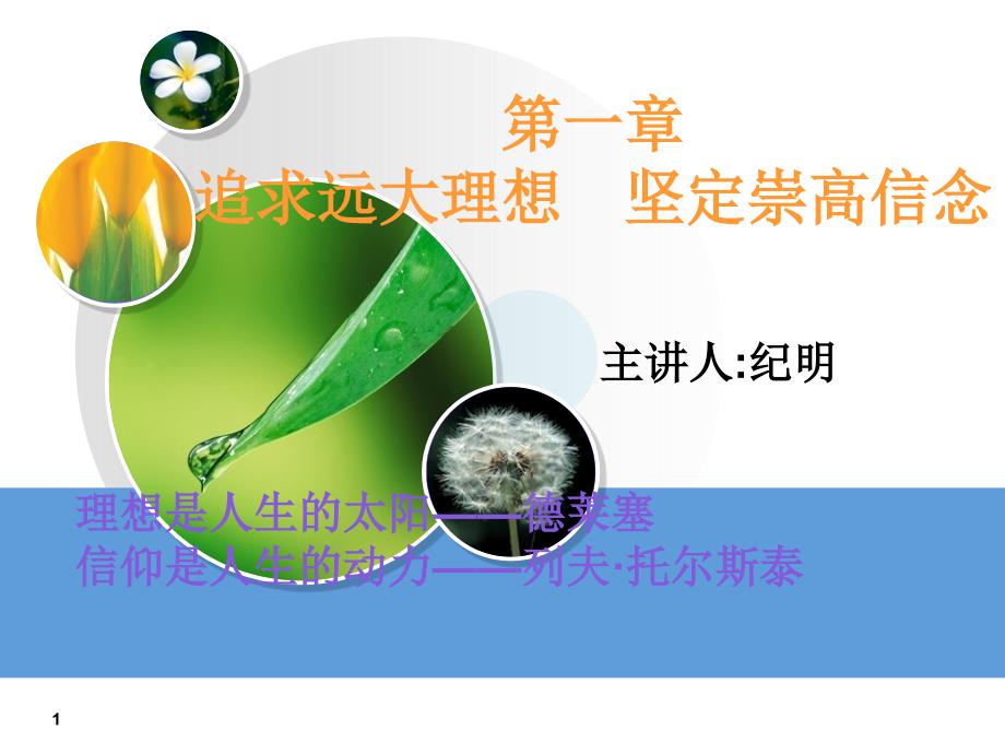 追求远大理想坚定崇高信念_第1页