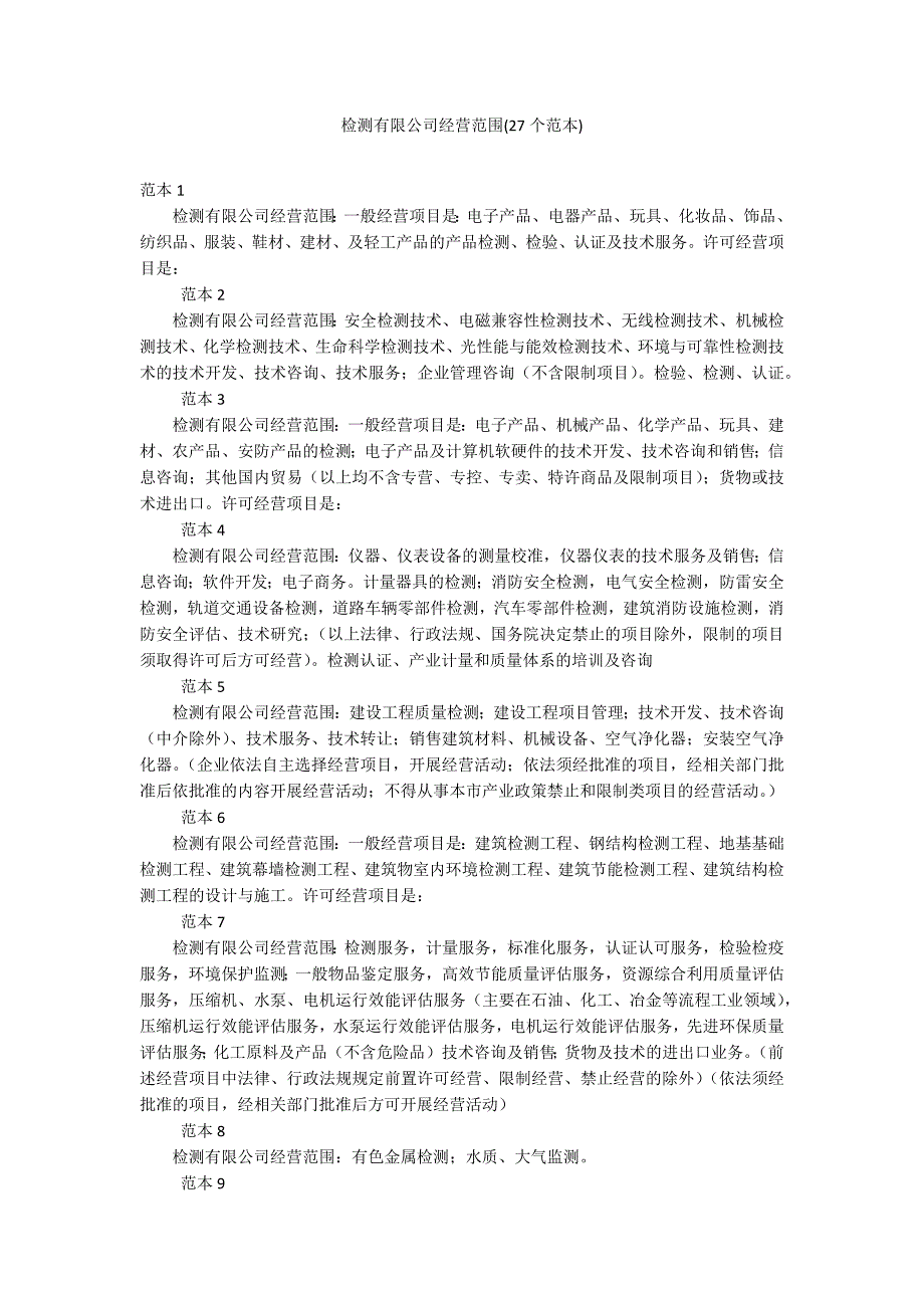 检测有限公司经营范围(27个范本)_第1页