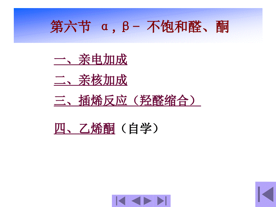 第六节 α,β- 不饱和醛、酮_第1页