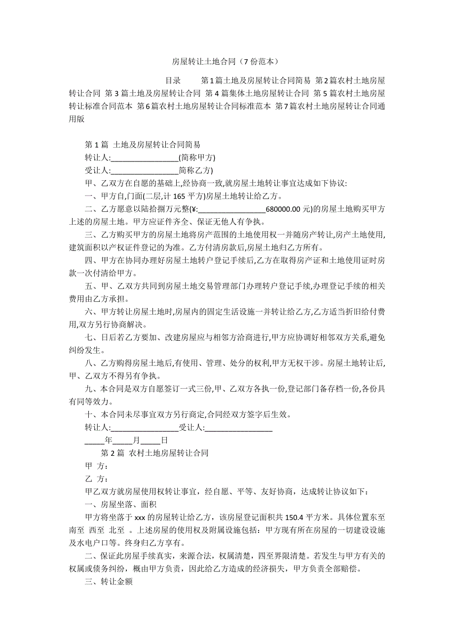 房屋转让土地合同（7份范本）_第1页