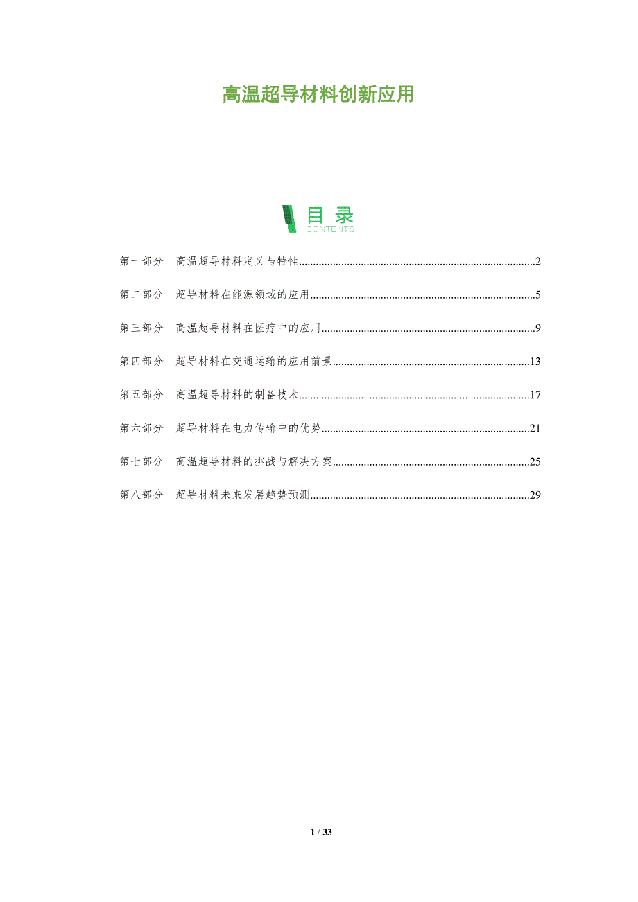 高温超导材料创新应用-洞察阐释_第1页