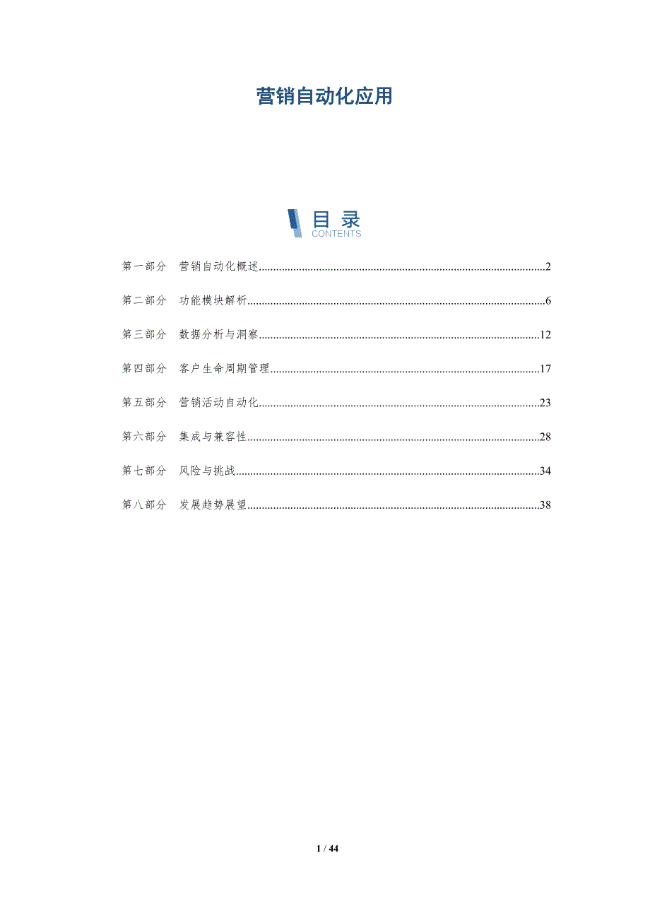 营销自动化应用-洞察阐释_第1页
