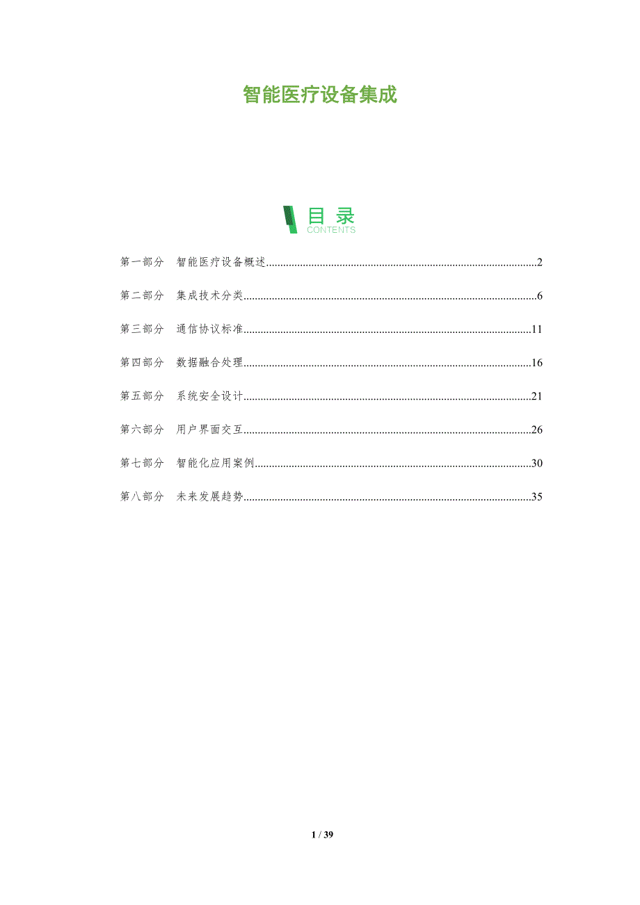 智能医疗设备集成-洞察阐释_第1页