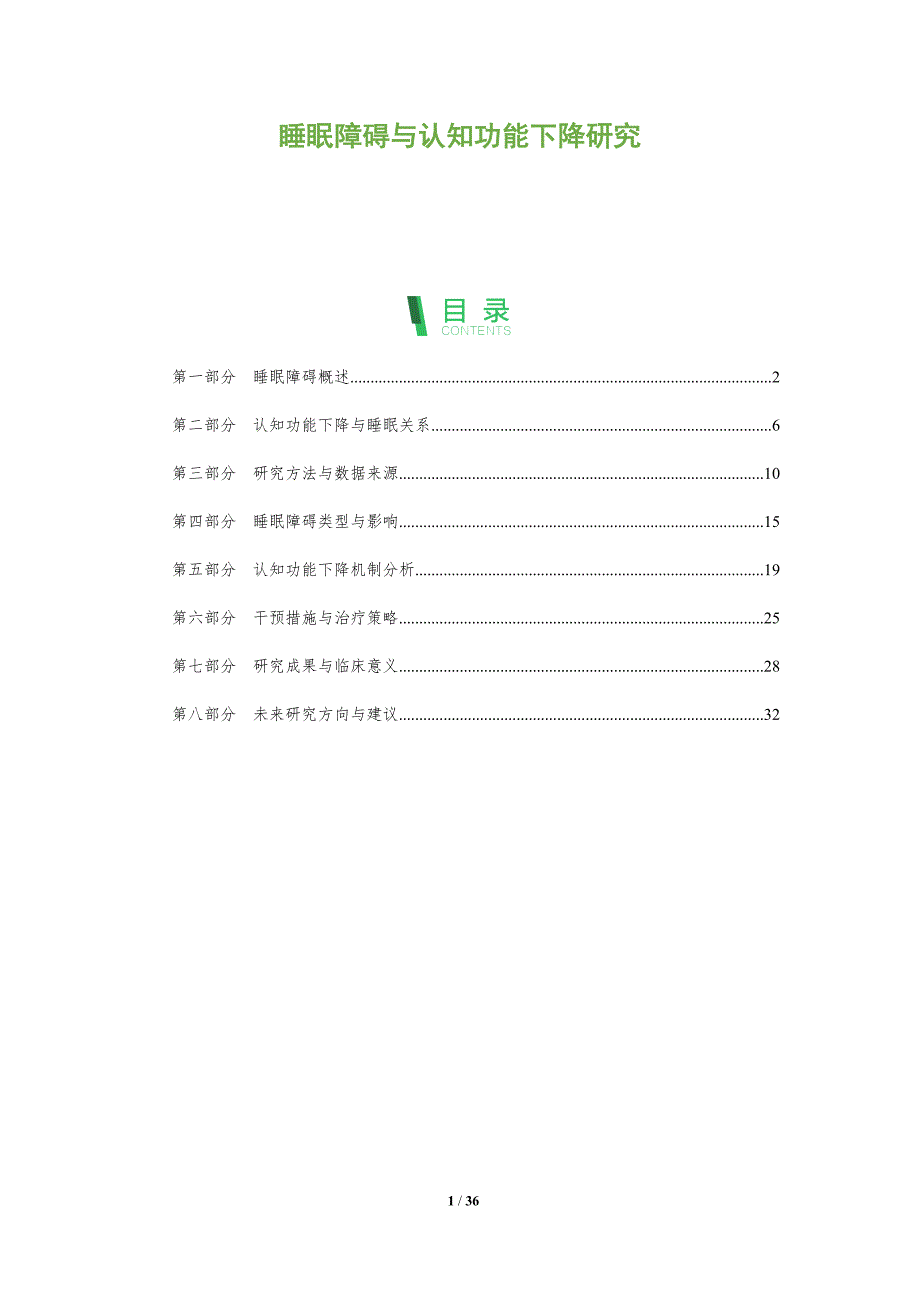 睡眠障碍与认知功能下降研究-洞察阐释_第1页