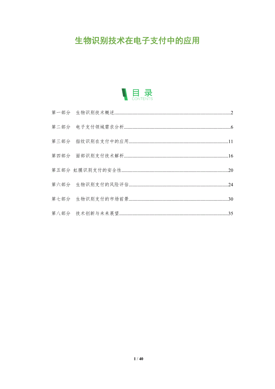 生物识别技术在电子支付中的应用-洞察阐释_第1页