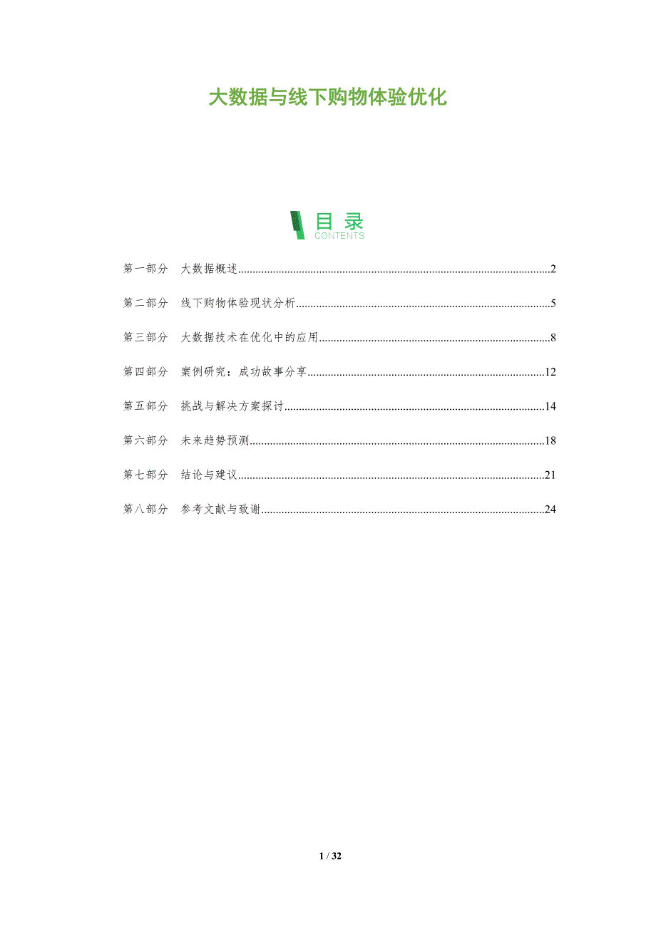 大数据与线下购物体验优化-洞察阐释_第1页