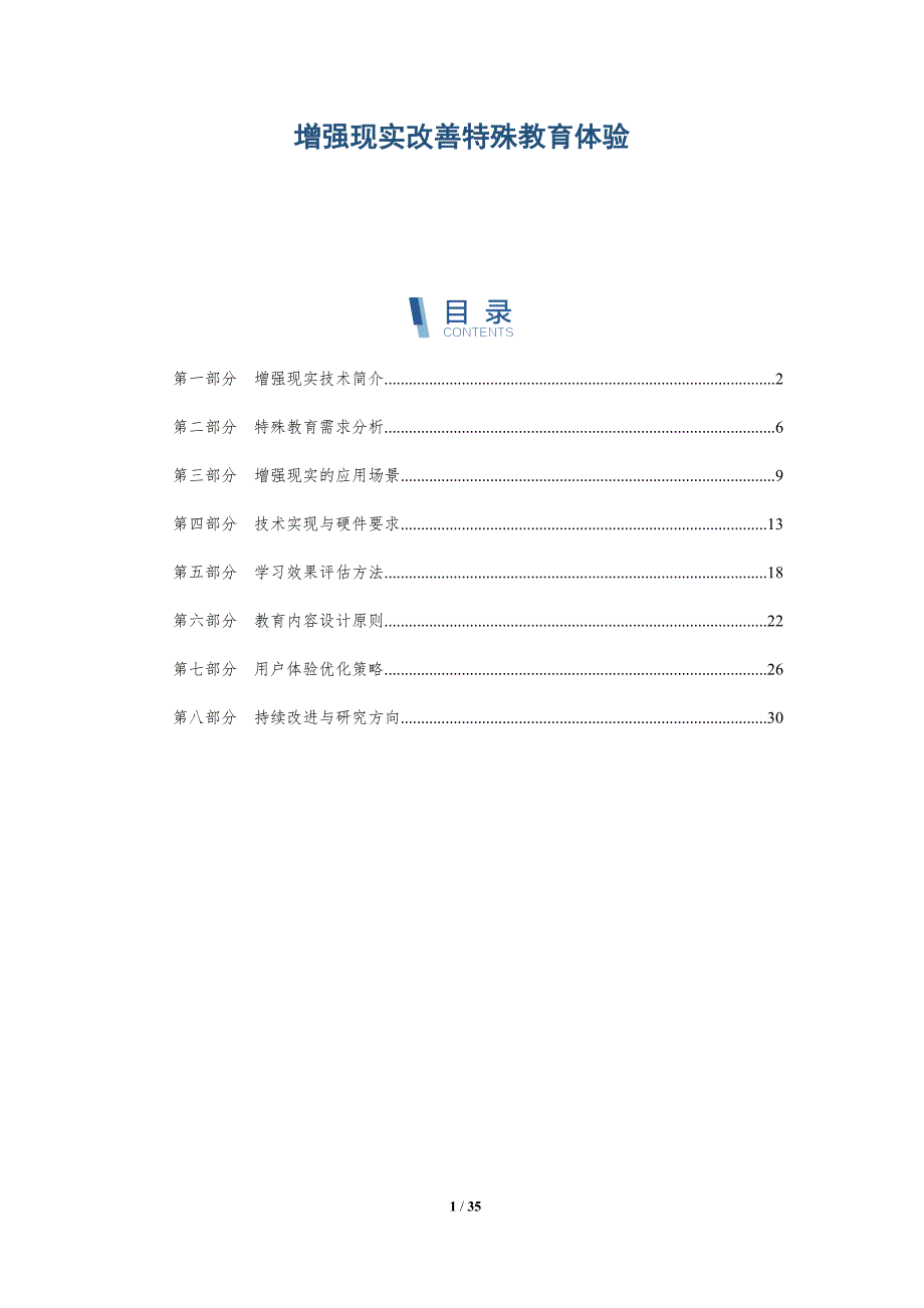 增强现实改善特殊教育体验-洞察阐释_第1页