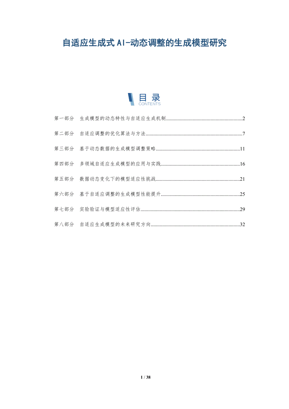 自适应生成式AI-动态调整的生成模型研究-洞察阐释_第1页