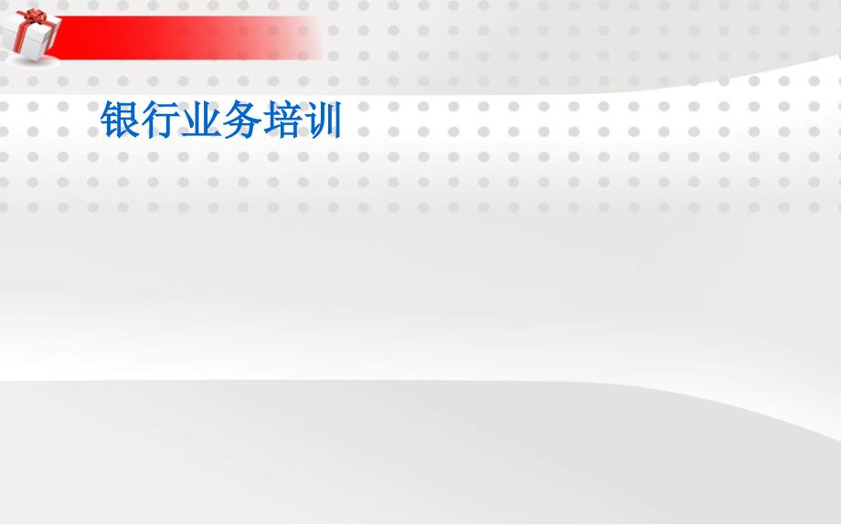 湖北省农村信用社手机银行操作手册_第1页