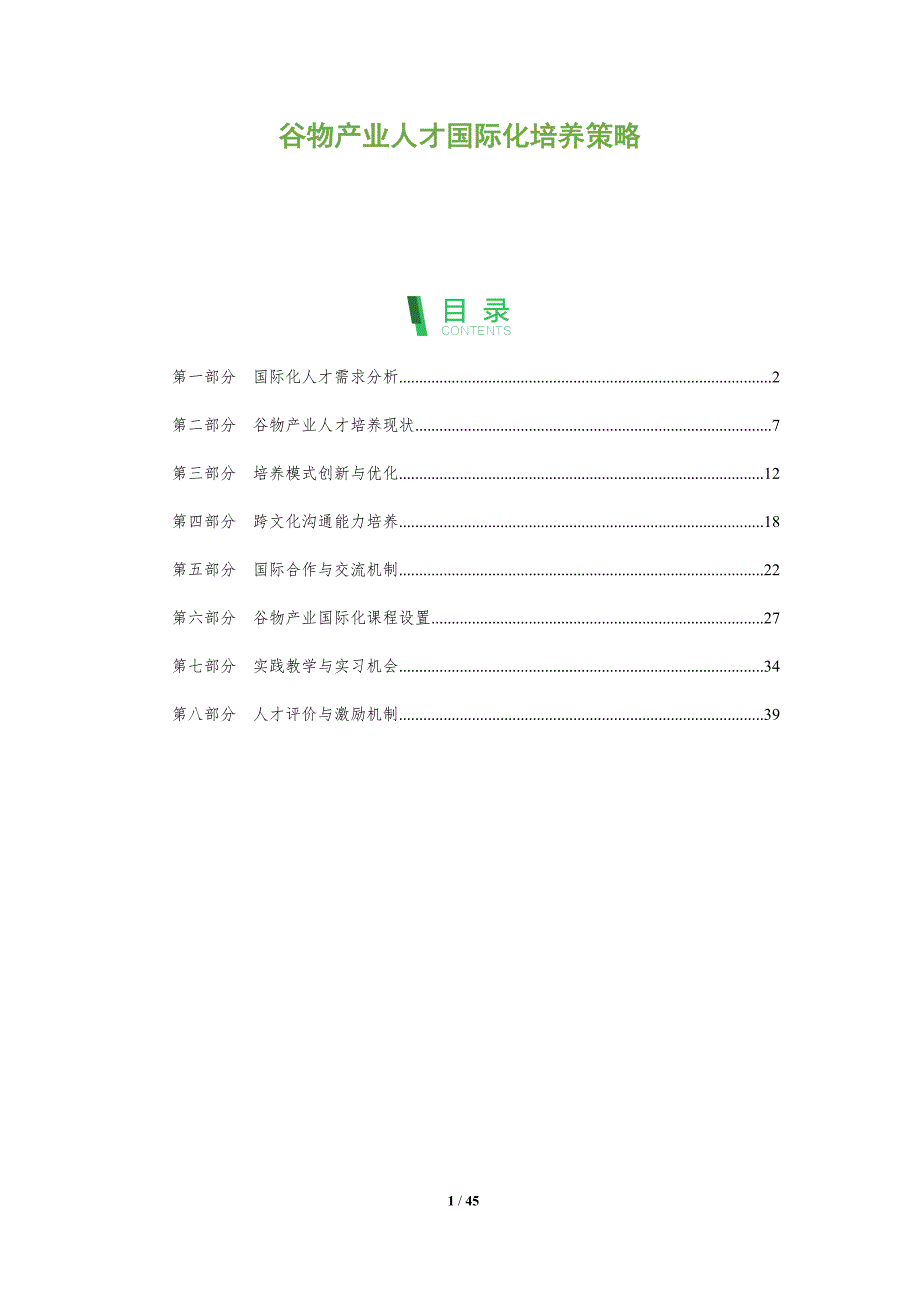 谷物产业人才国际化培养策略-洞察阐释_第1页
