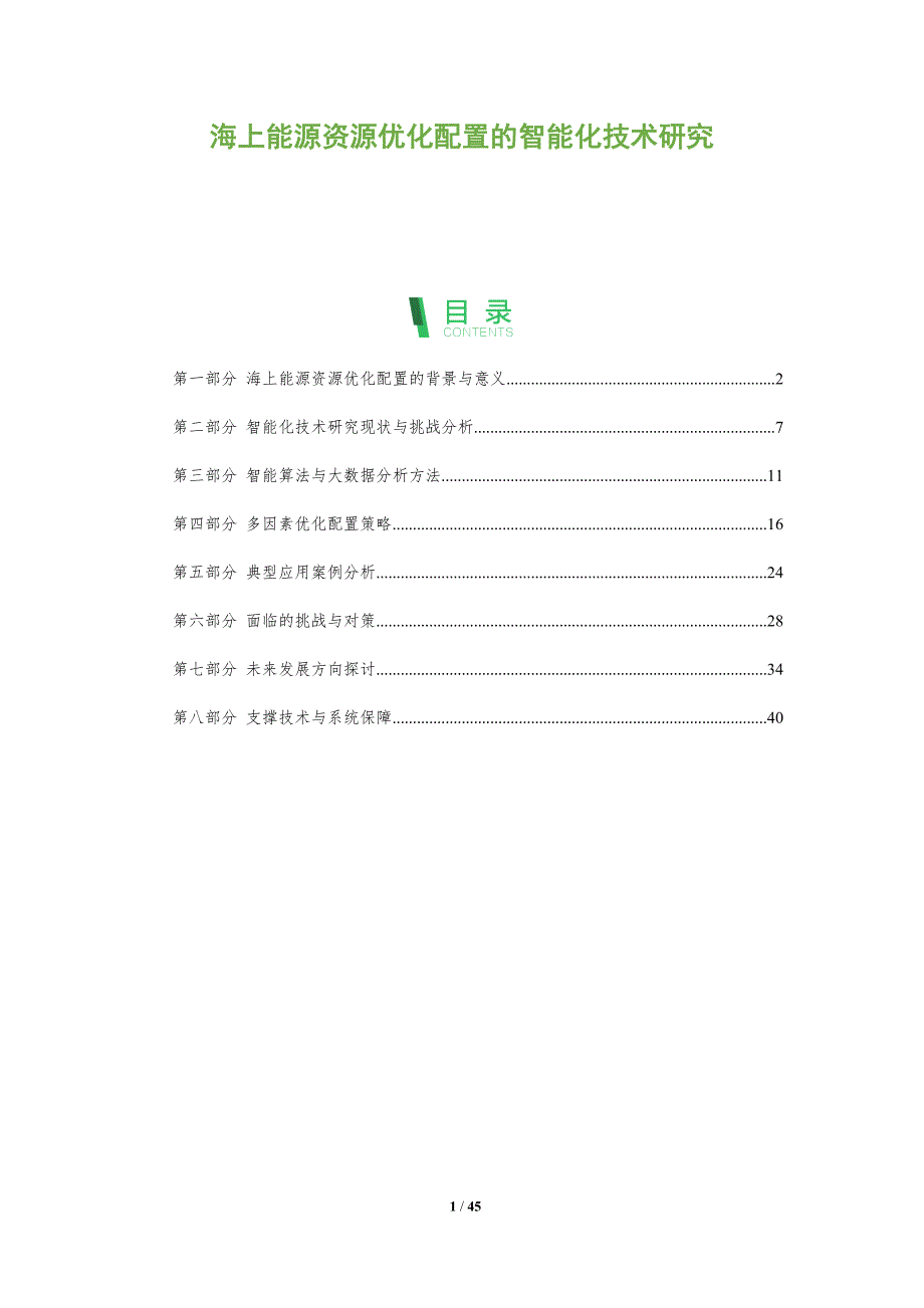 海上能源资源优化配置的智能化技术研究-洞察阐释_第1页
