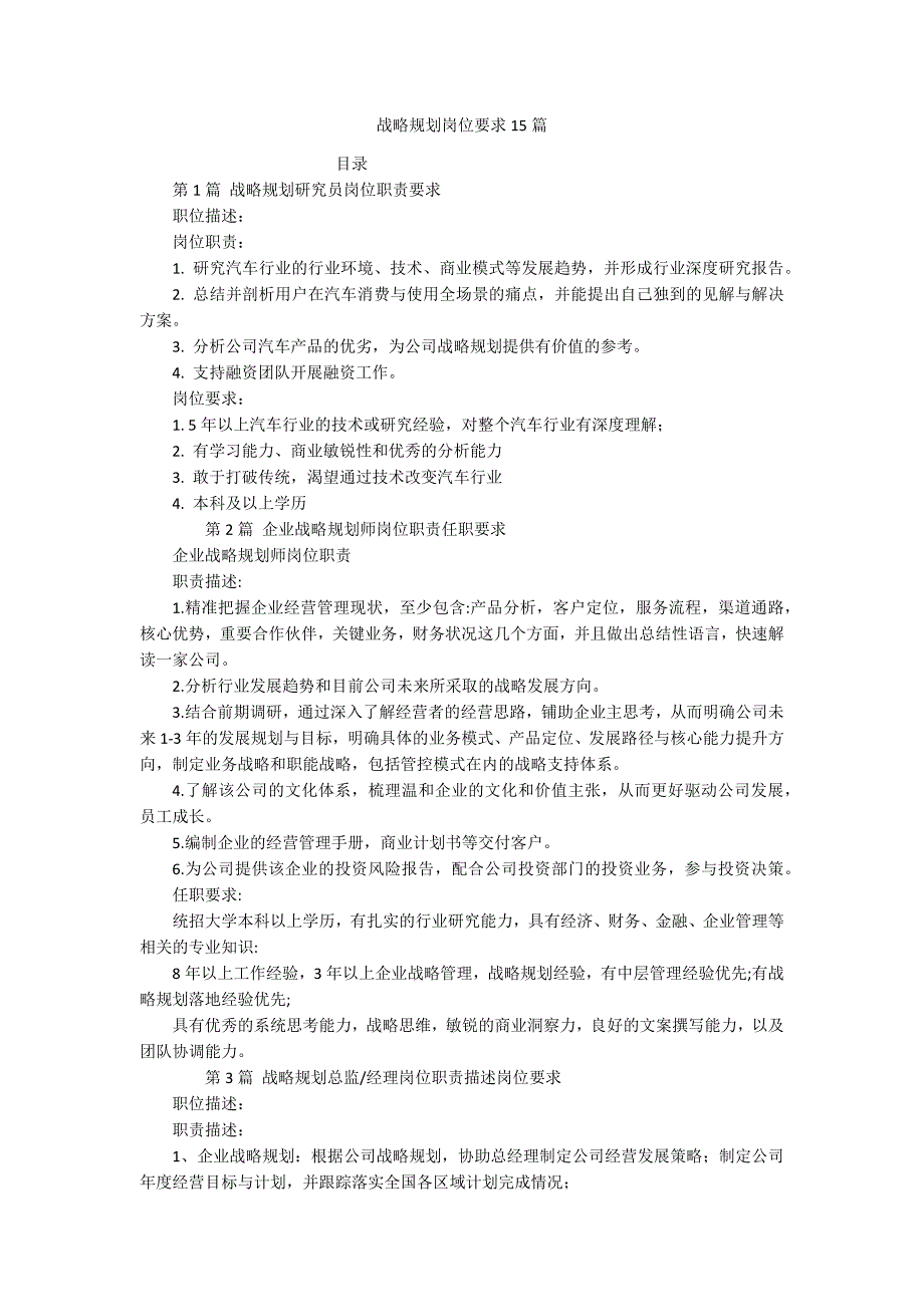 战略规划岗位要求15篇_第1页