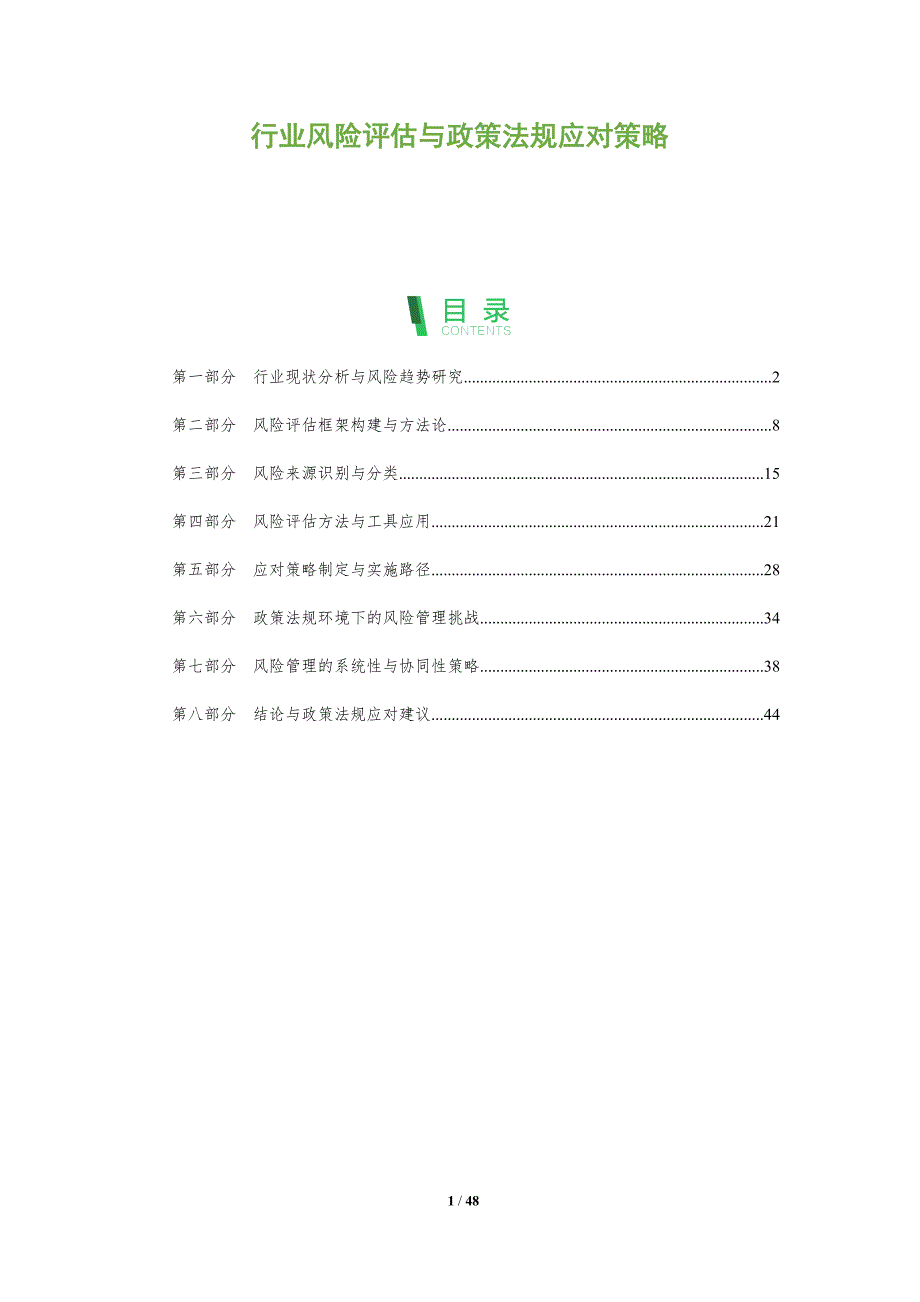 行业风险评估与政策法规应对策略-洞察阐释_第1页