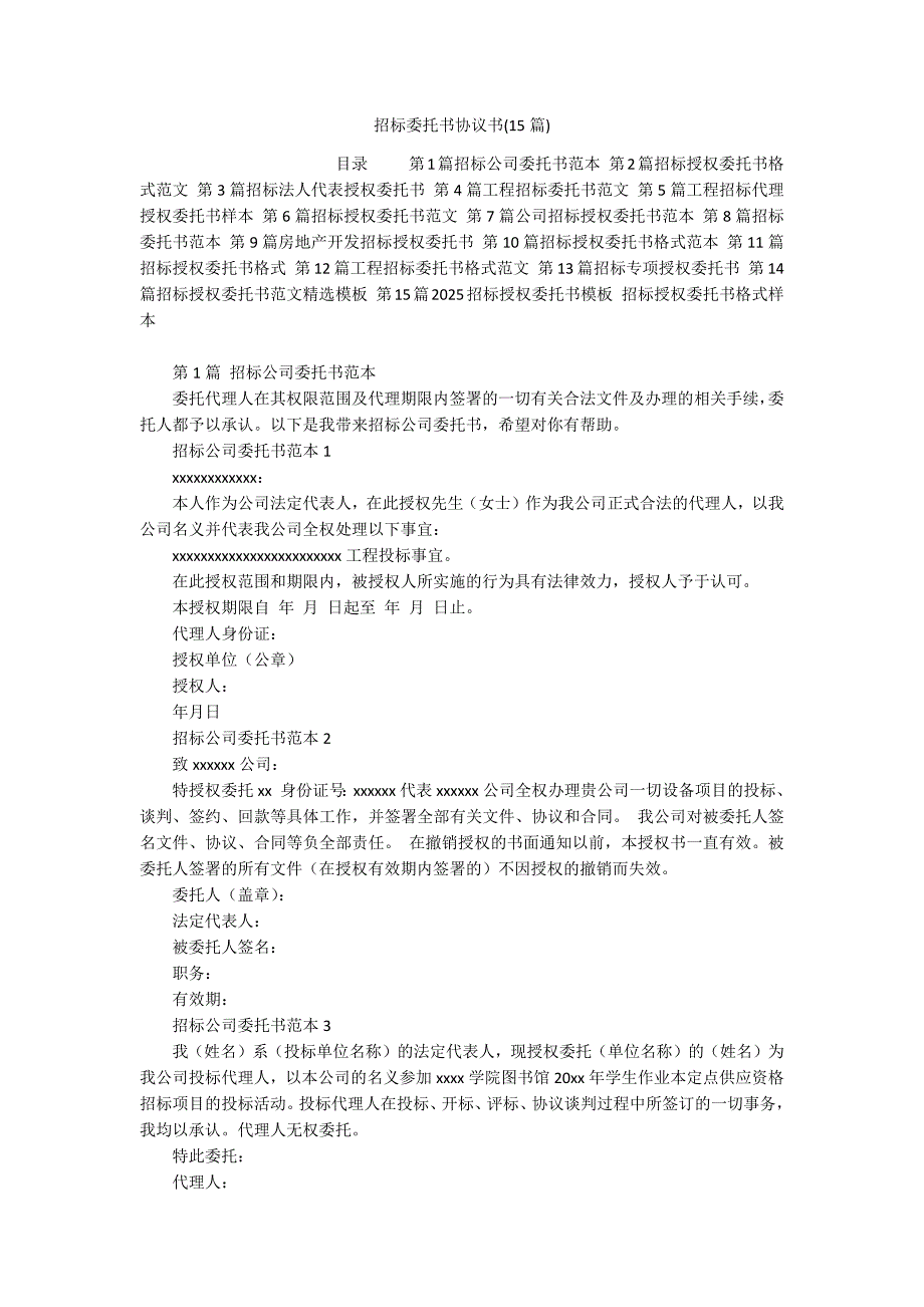 招标委托书协议书(15篇)_第1页