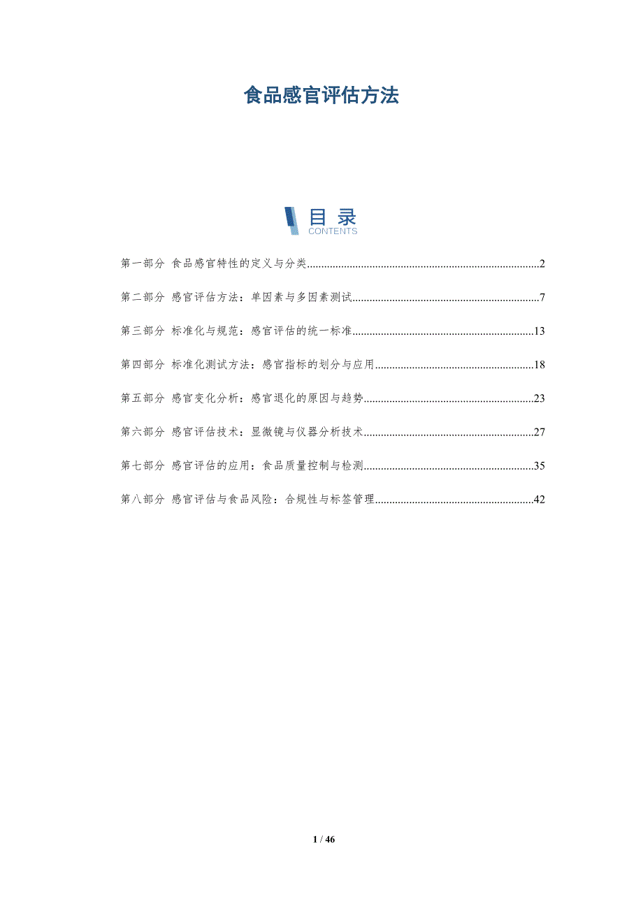 食品感官评估方法-洞察阐释_第1页