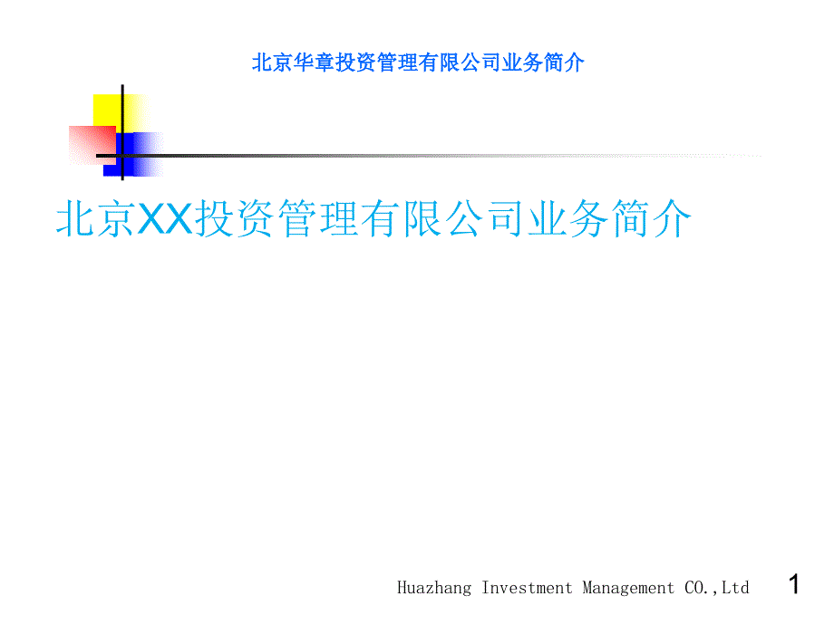 北京XX投资管理有限公司业务简介_第1页