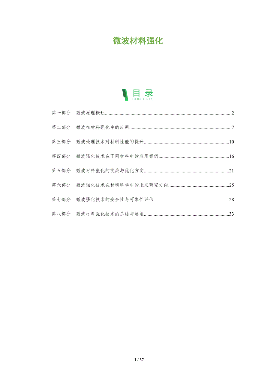 微波材料强化-洞察阐释_第1页