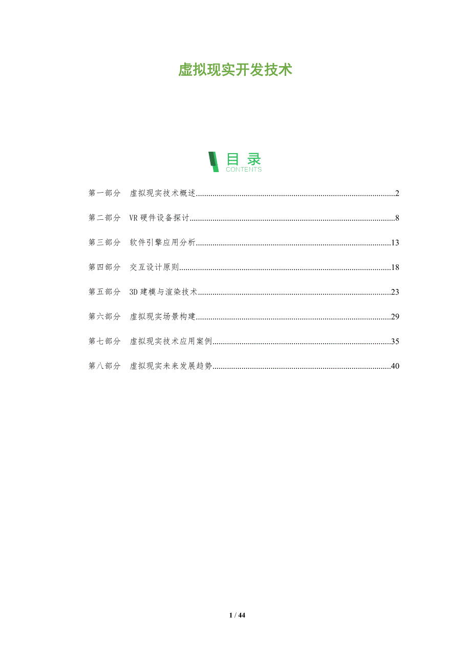 虚拟现实开发技术-洞察阐释_第1页