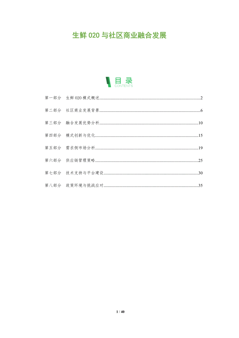 生鲜O2O与社区商业融合发展-洞察阐释_第1页