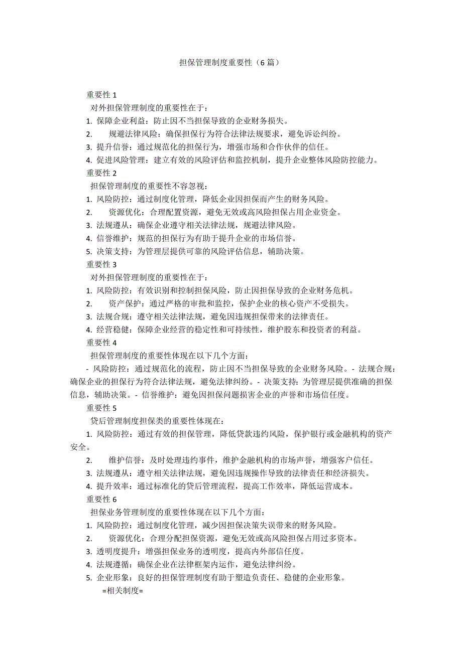 担保管理制度重要性（6篇）_第1页