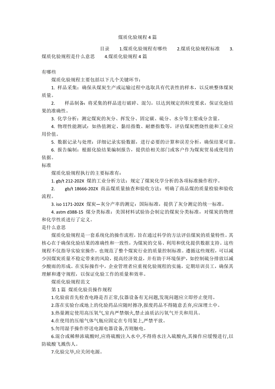 煤质化验规程4篇_第1页