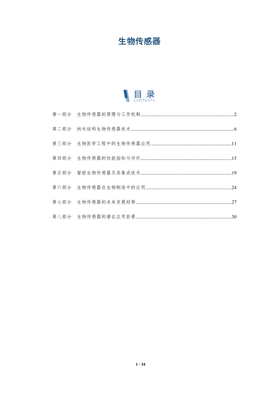 生物传感器-洞察阐释_第1页