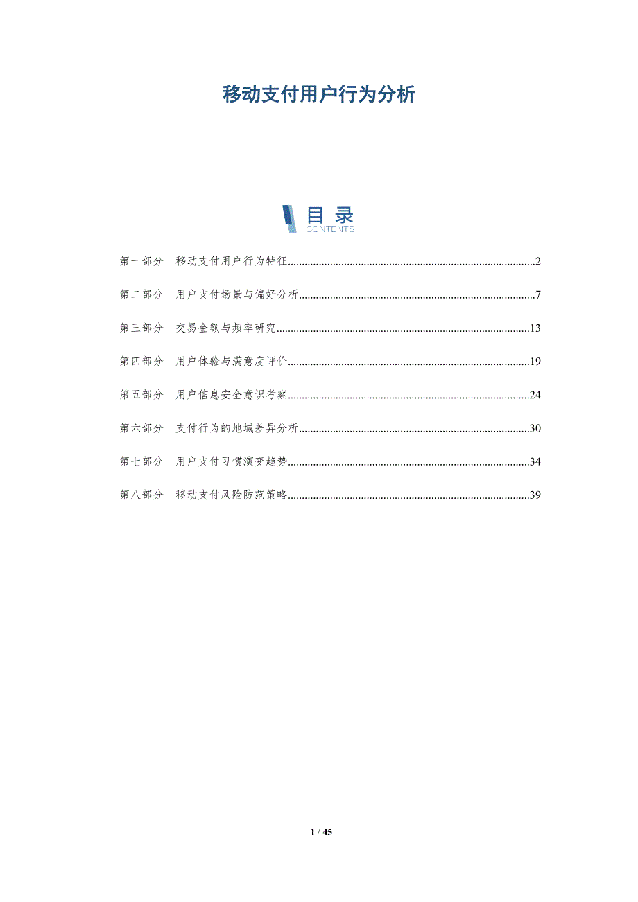 移动支付用户行为分析-洞察阐释_第1页