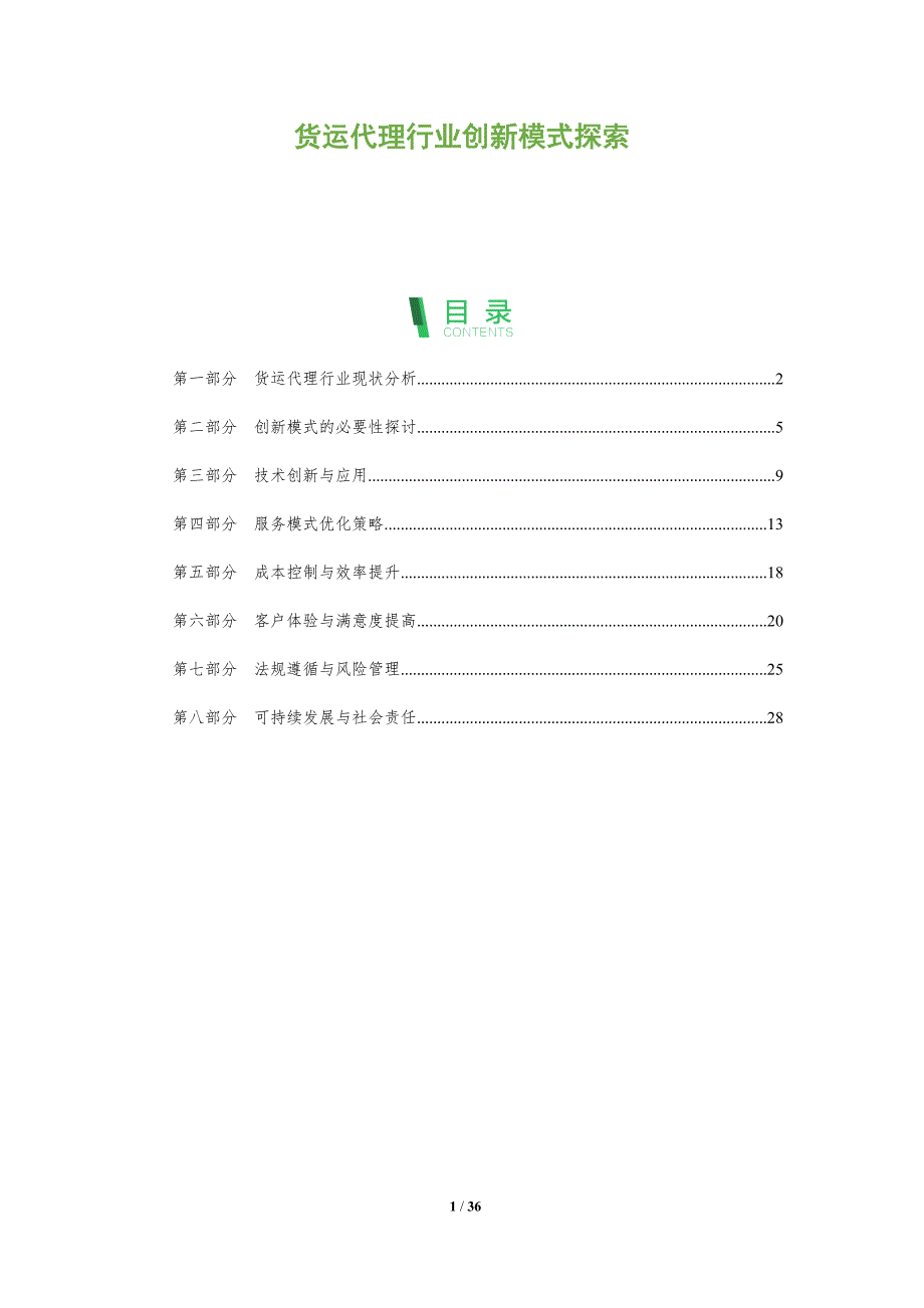 货运代理行业创新模式探索-洞察阐释_第1页