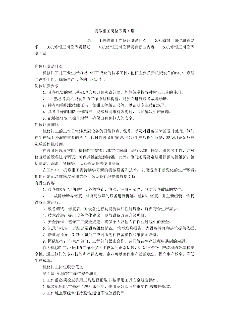 机修钳工岗位职责4篇_第1页