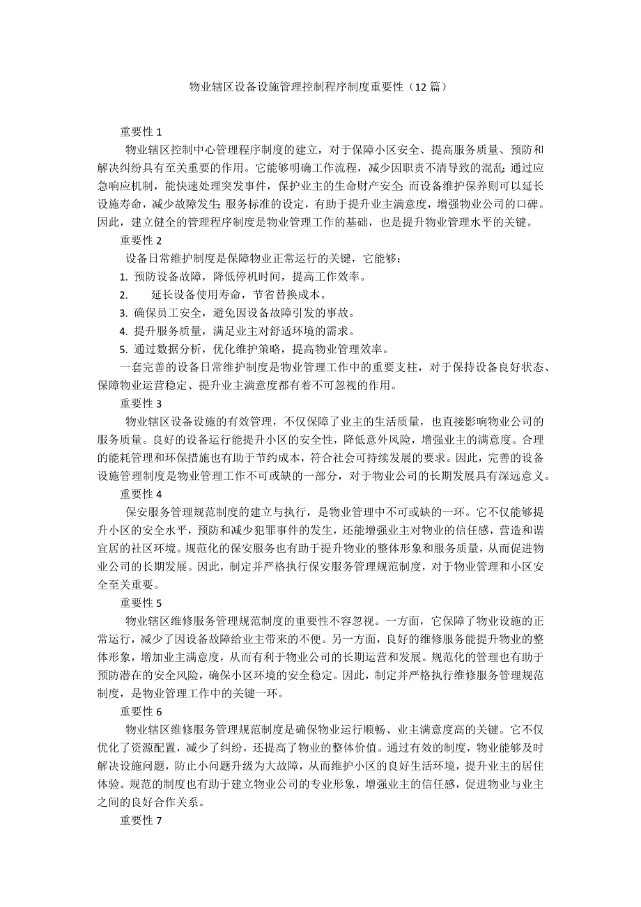 物业辖区设备设施管理控制程序制度重要性（12篇）_第1页