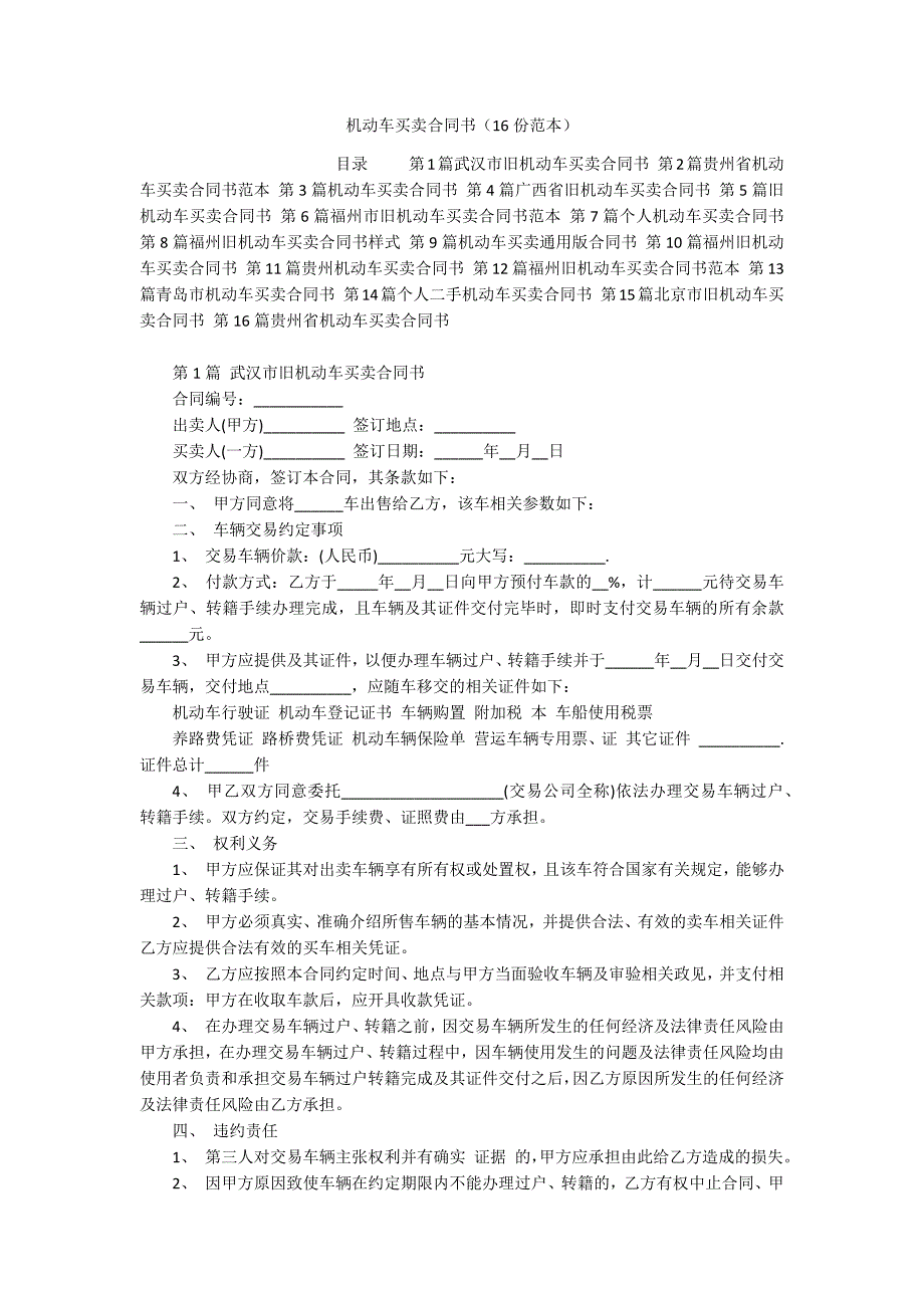 机动车买卖合同书（16份范本）_第1页