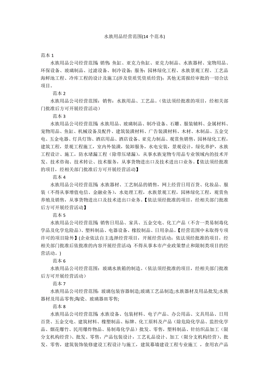 水族用品经营范围(14个范本)_第1页