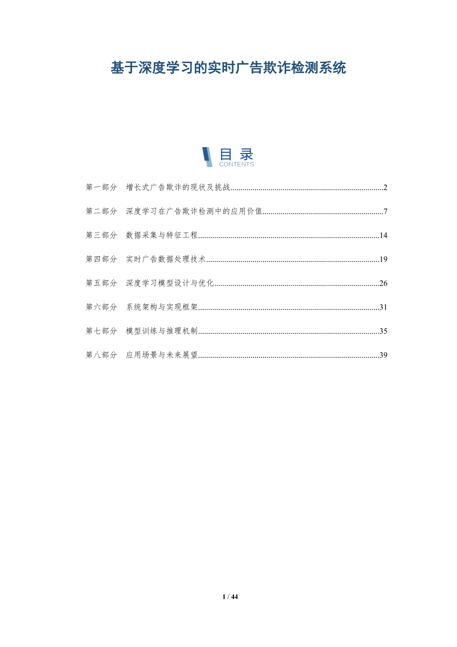 基于深度学习的实时广告欺诈检测系统-洞察阐释_第1页