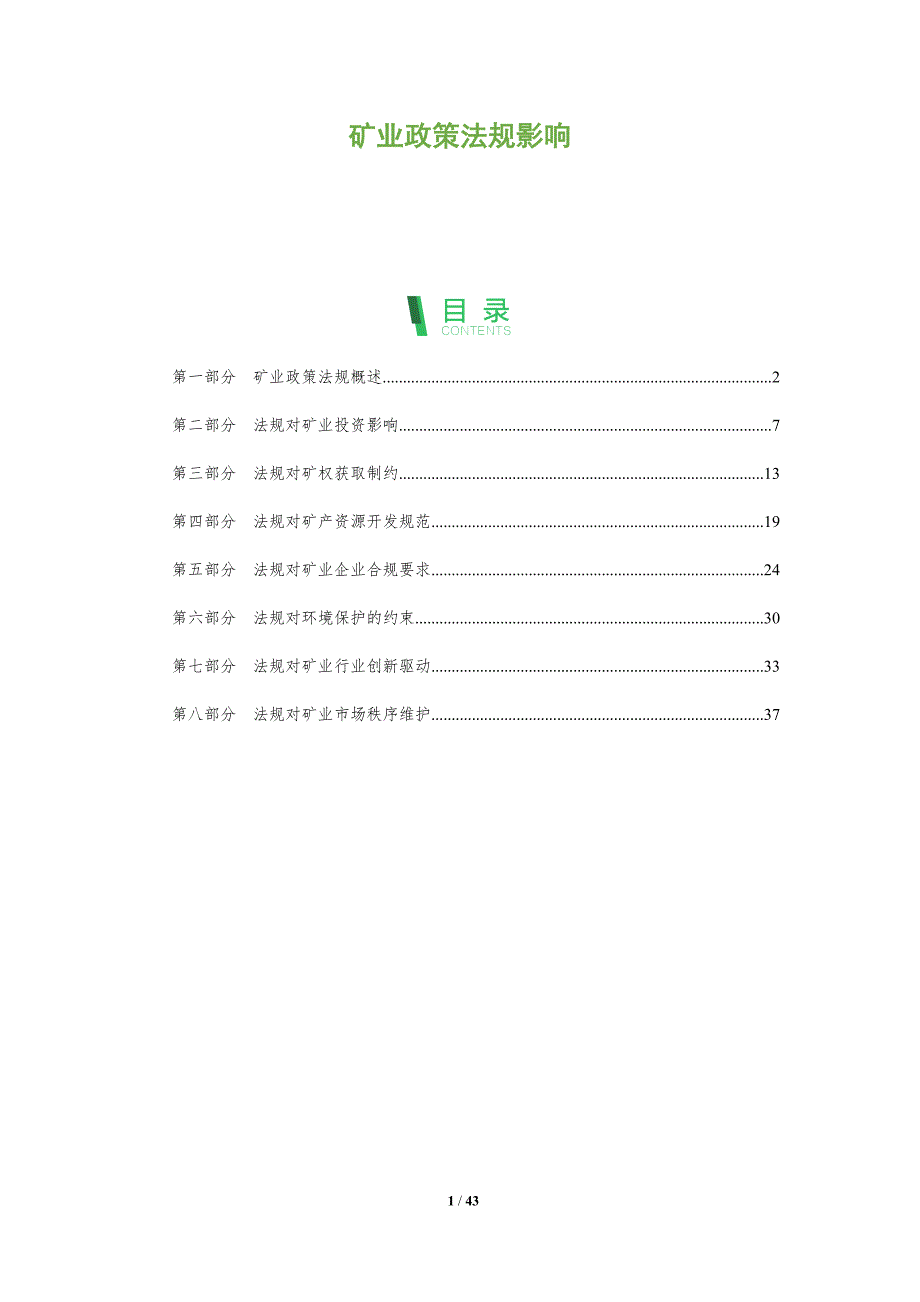 矿业政策法规影响-洞察阐释_第1页
