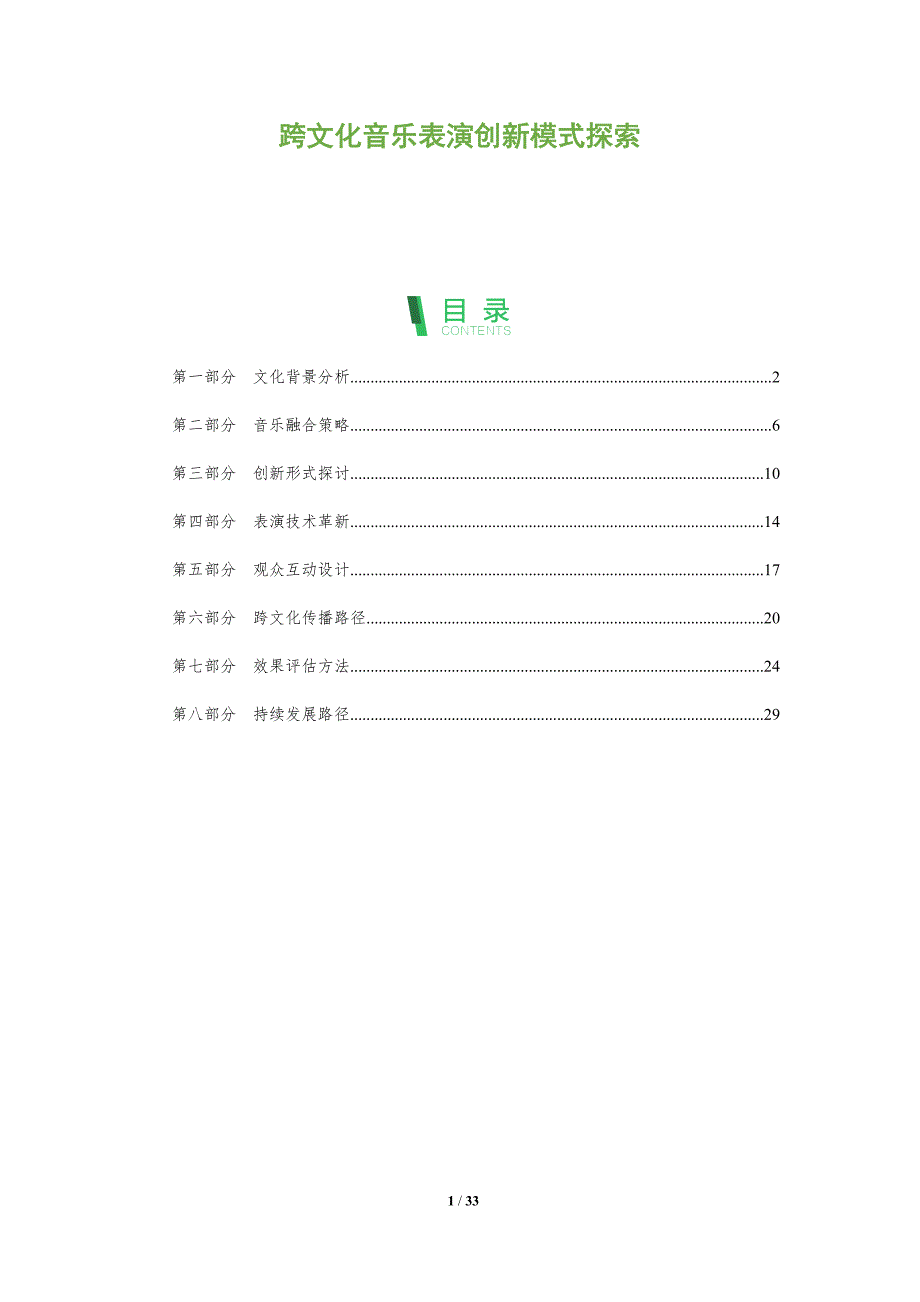 跨文化音乐表演创新模式探索-洞察阐释_第1页