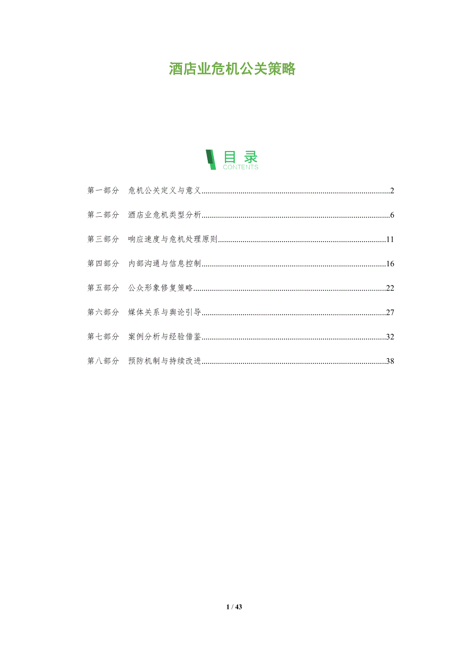 酒店业危机公关策略-洞察阐释_第1页