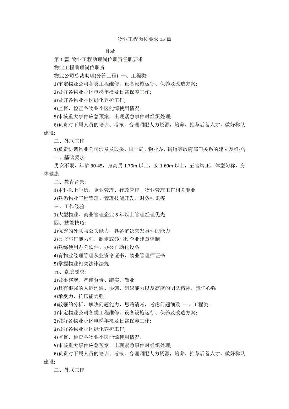 物业工程岗位要求15篇_第1页