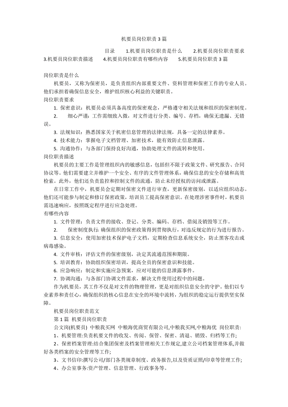 机要员岗位职责3篇_第1页
