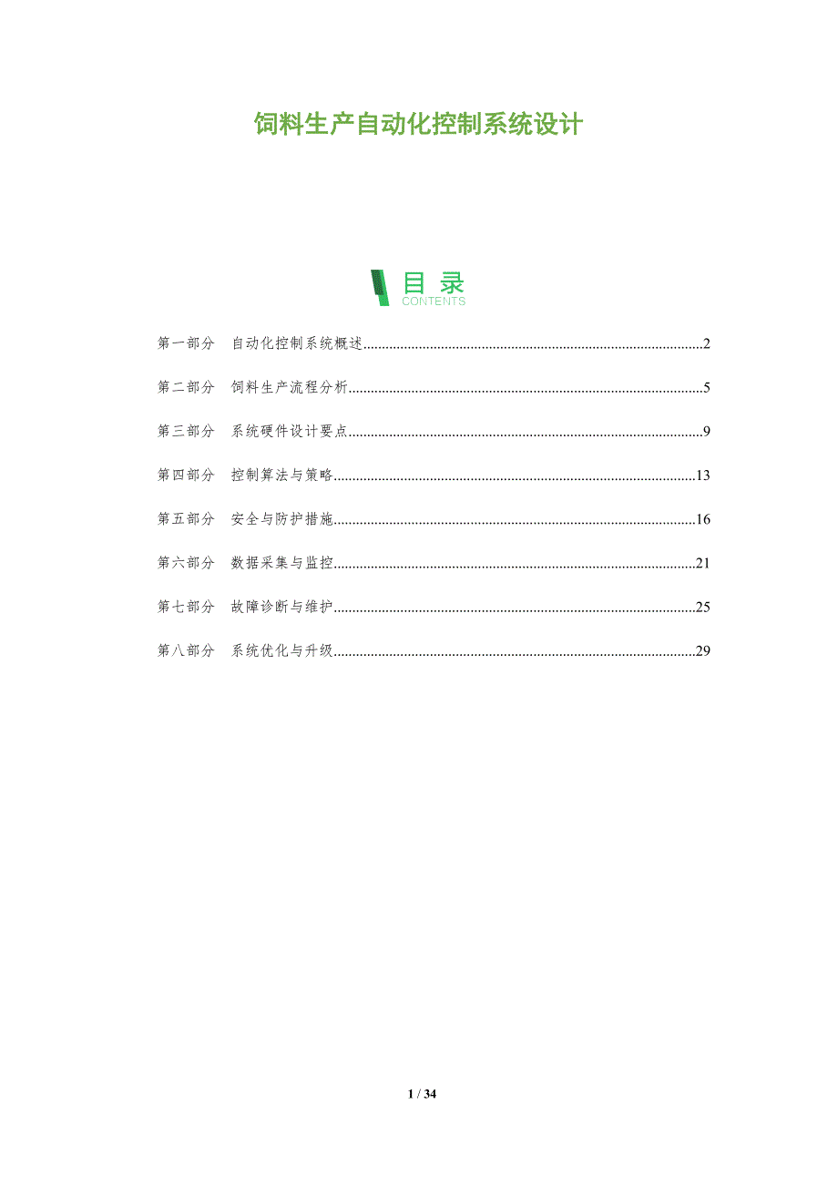 饲料生产自动化控制系统设计-洞察阐释_第1页