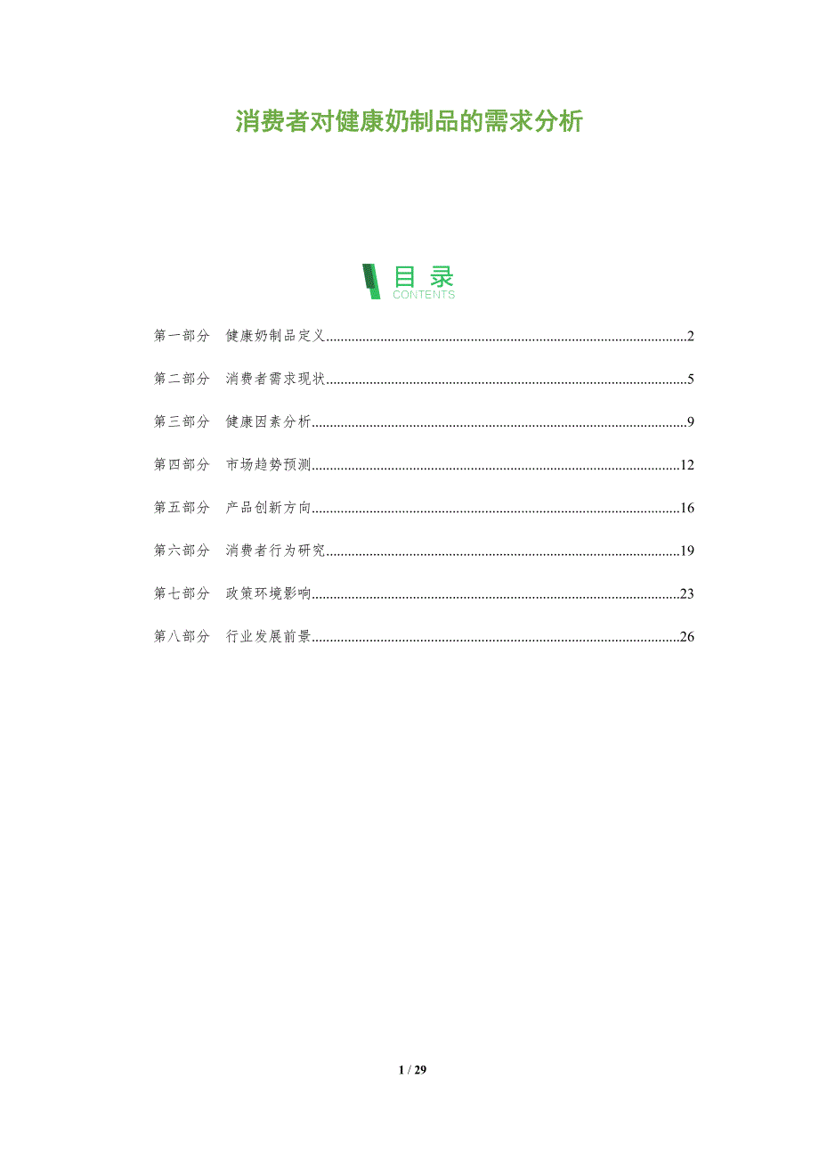 消费者对健康奶制品的需求分析-洞察阐释_第1页